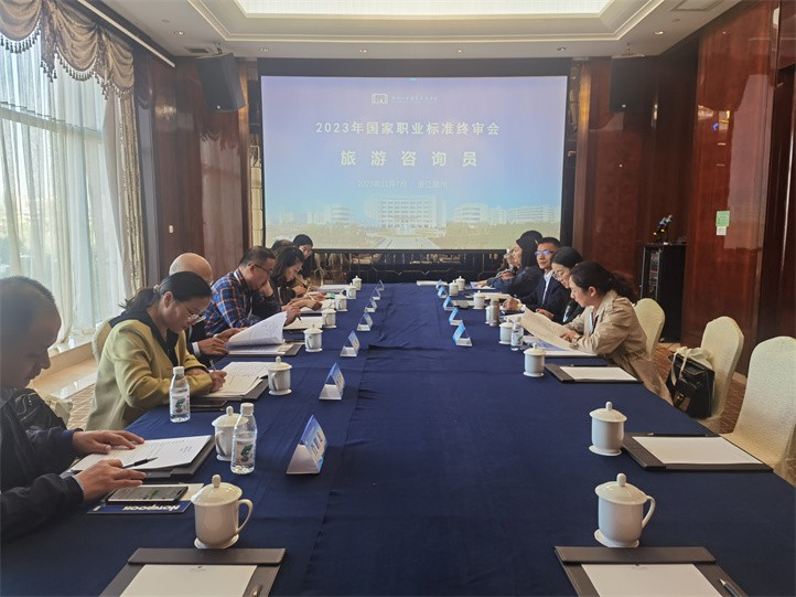 《旅游咨询员》国家职业标准终审会现场-1.jpg