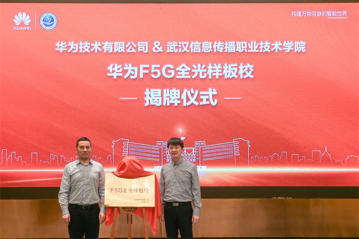 华为湖北代表处政企副总经理姚传磊（左）与武汉信息传播职业技术学院副校长蔡明（右）共同为“华为F5G全光样板校”揭牌.jpg