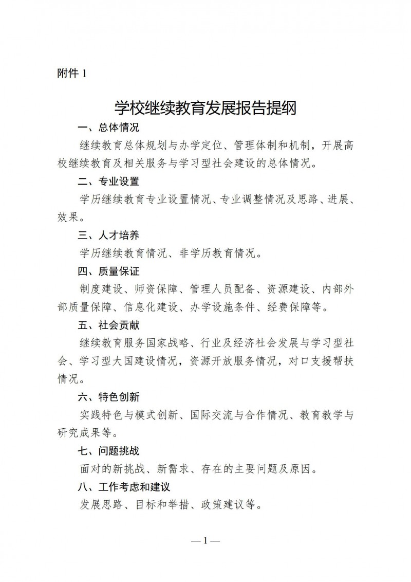 附件1 学校继续教育发展报告提纲_01.jpg