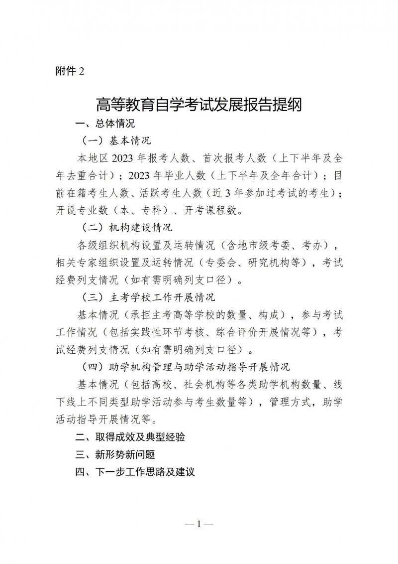 附件2 高等教育自学考试发展报告提纲_01.jpg