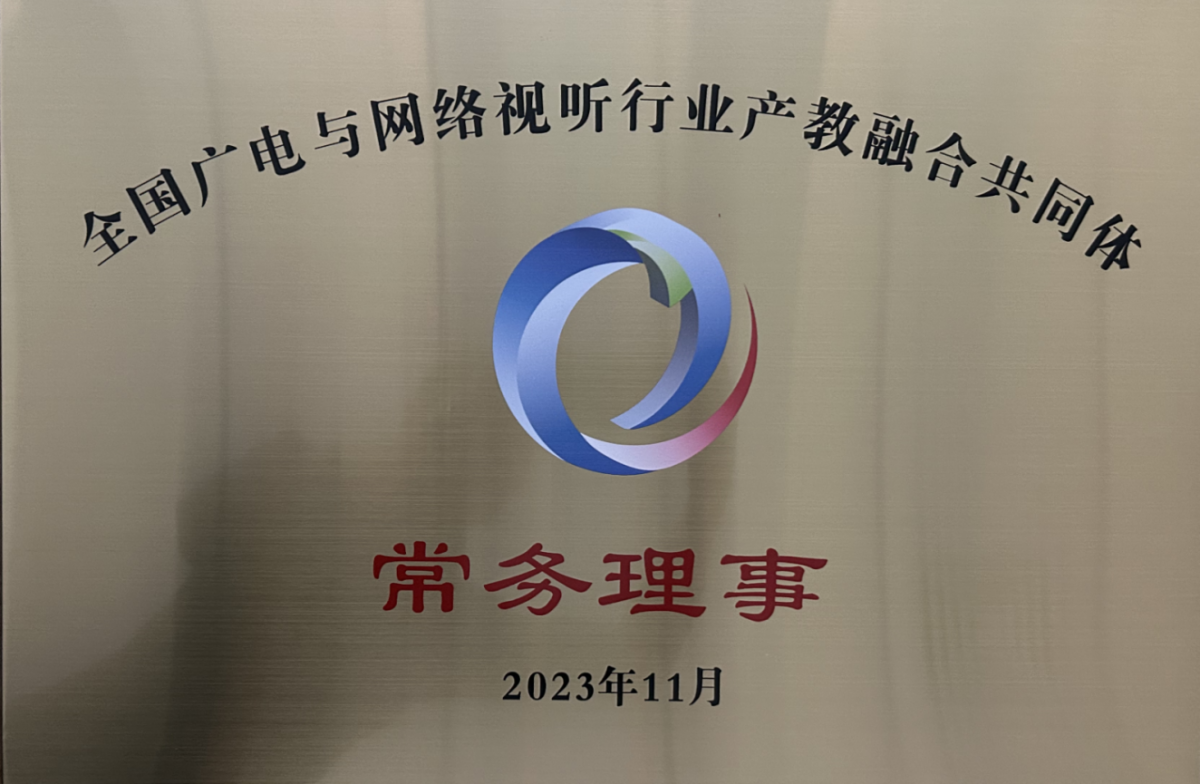 全国广电与网络试听行业产教融合体.png