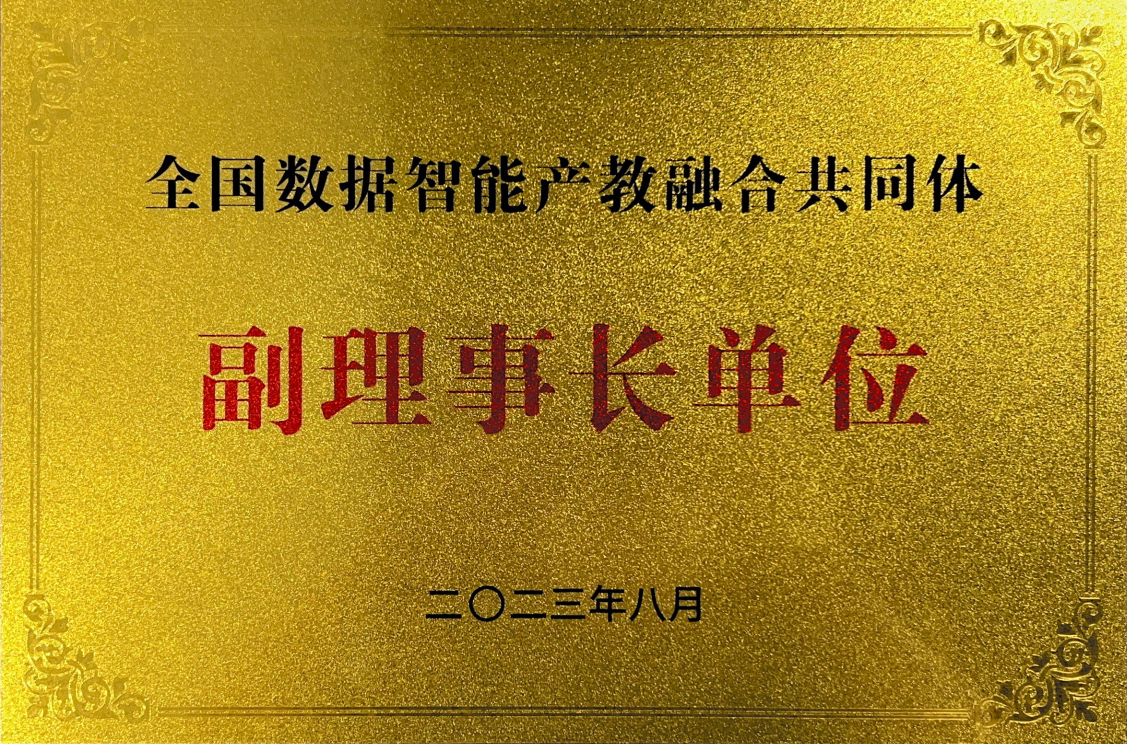 全国数据智能产教融合体副理事长单位.png