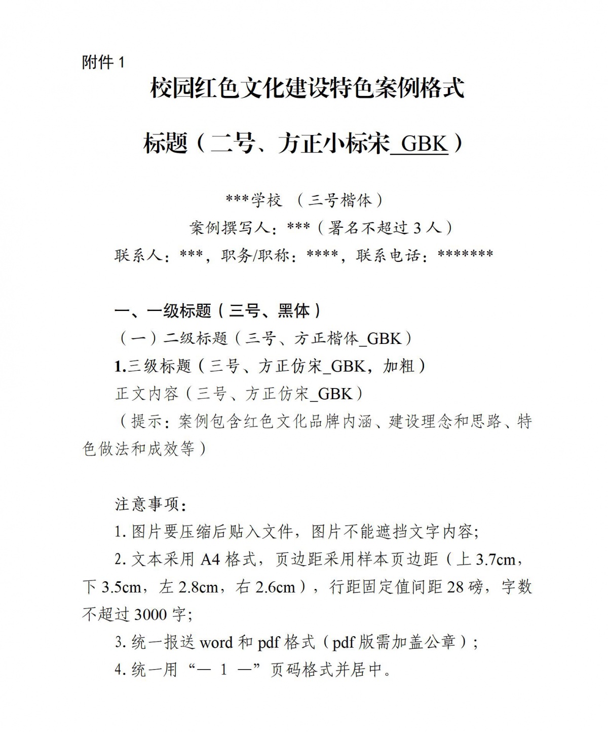 附件1:校园红色文化建设特色案例格式_01.jpg