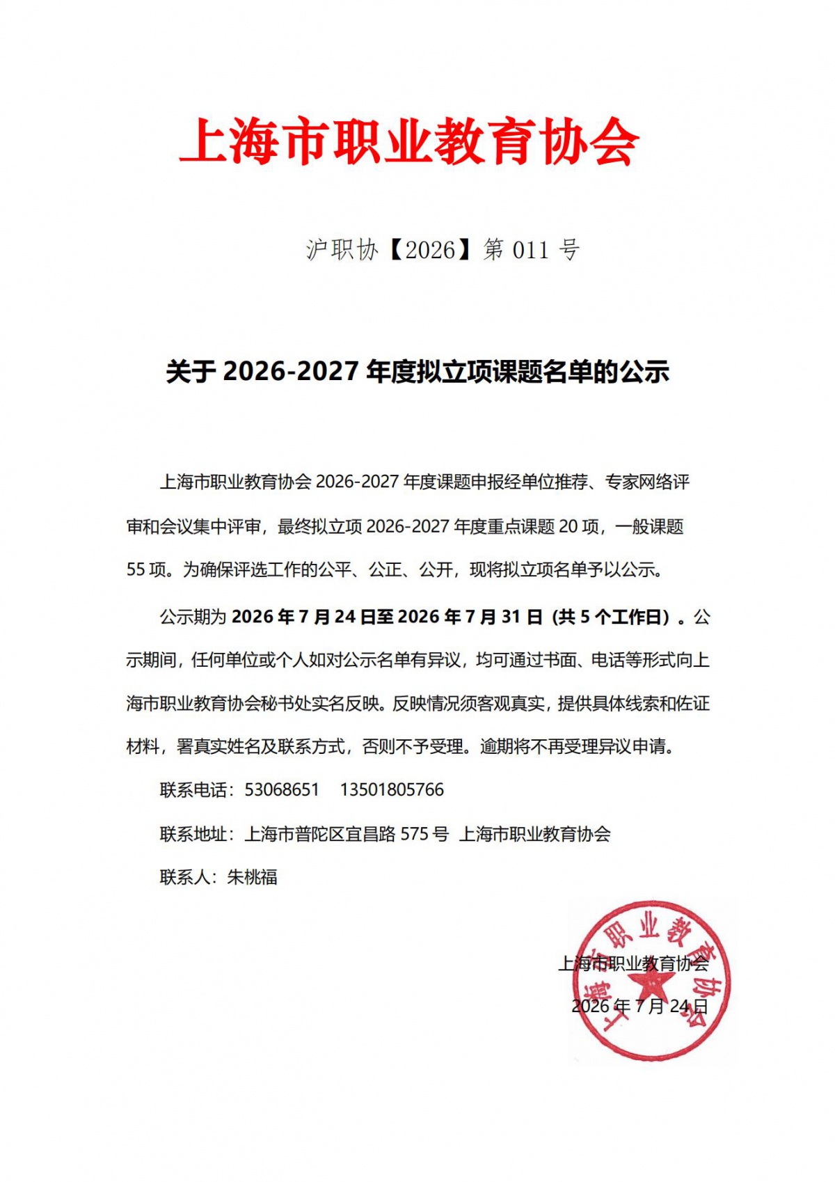 关于2026-2027年度拟立项课题名单的公示_00.jpg