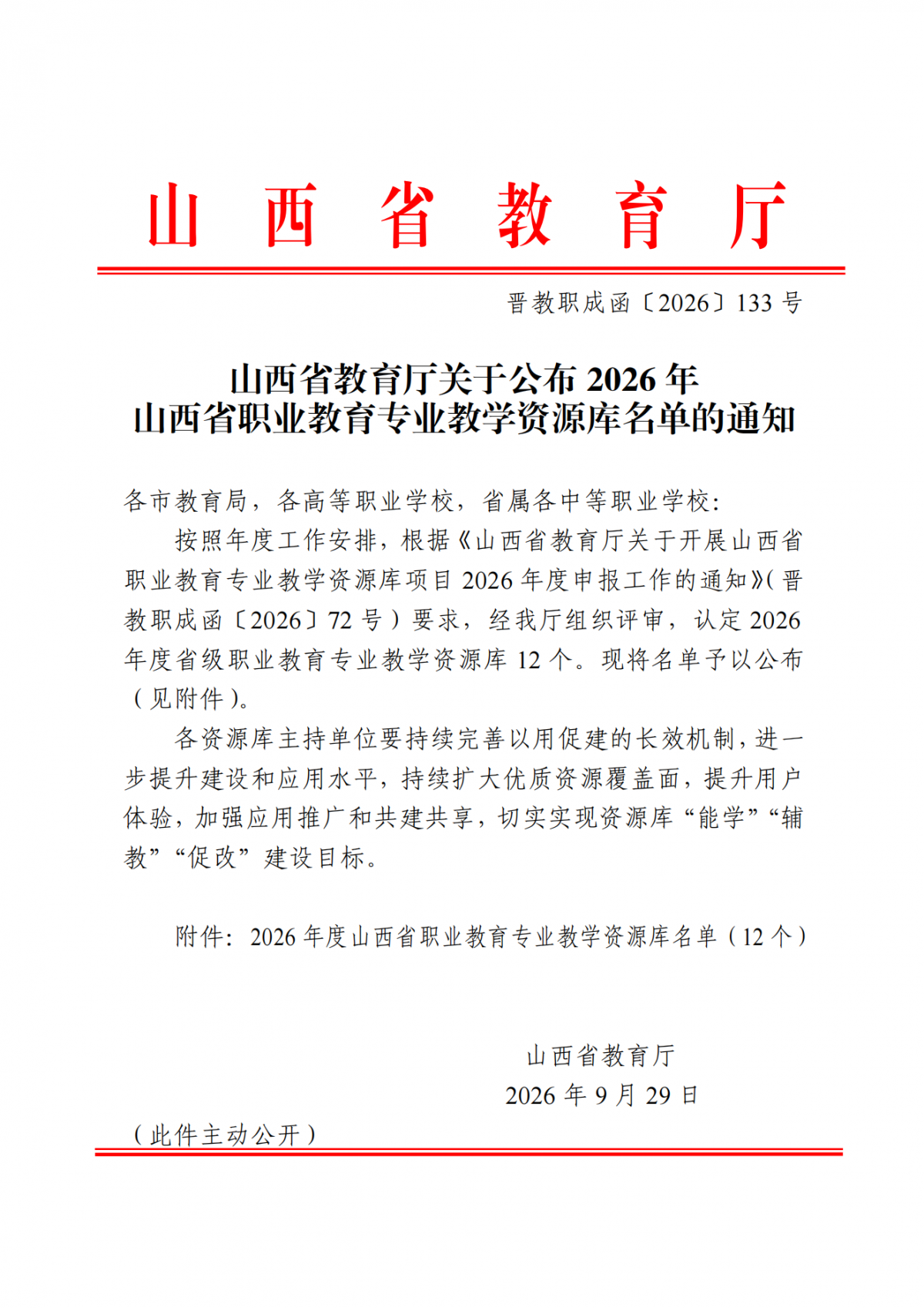 山西省教育厅关于公布2026年山西省职业教育专业教学资源库名单的通知_00.png